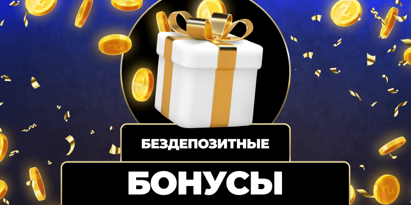 Лучшие казино без депозита играй и выигрывай!